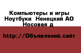 Компьютеры и игры Ноутбуки. Ненецкий АО,Носовая д.